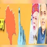 हिमाचल प्रदेश सत्ता संग्राम 2022