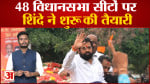 48 विधानसभा सीटों पर Shinde ने शुरू की तैयारीसाल भर 'निजाम से मुक्ति' उत्सव मनाएगा महाराष्ट्र