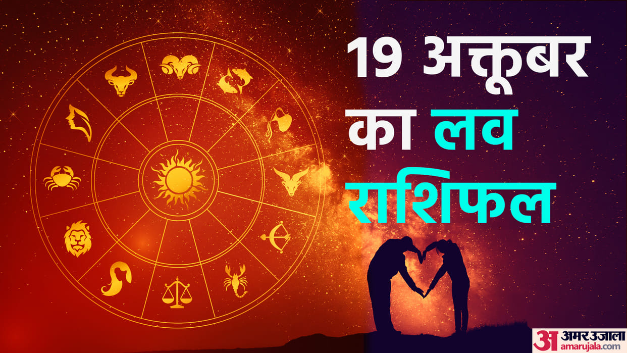 daily love rashifal for 19 october 2022 love horoscope aaj ka love rashifal