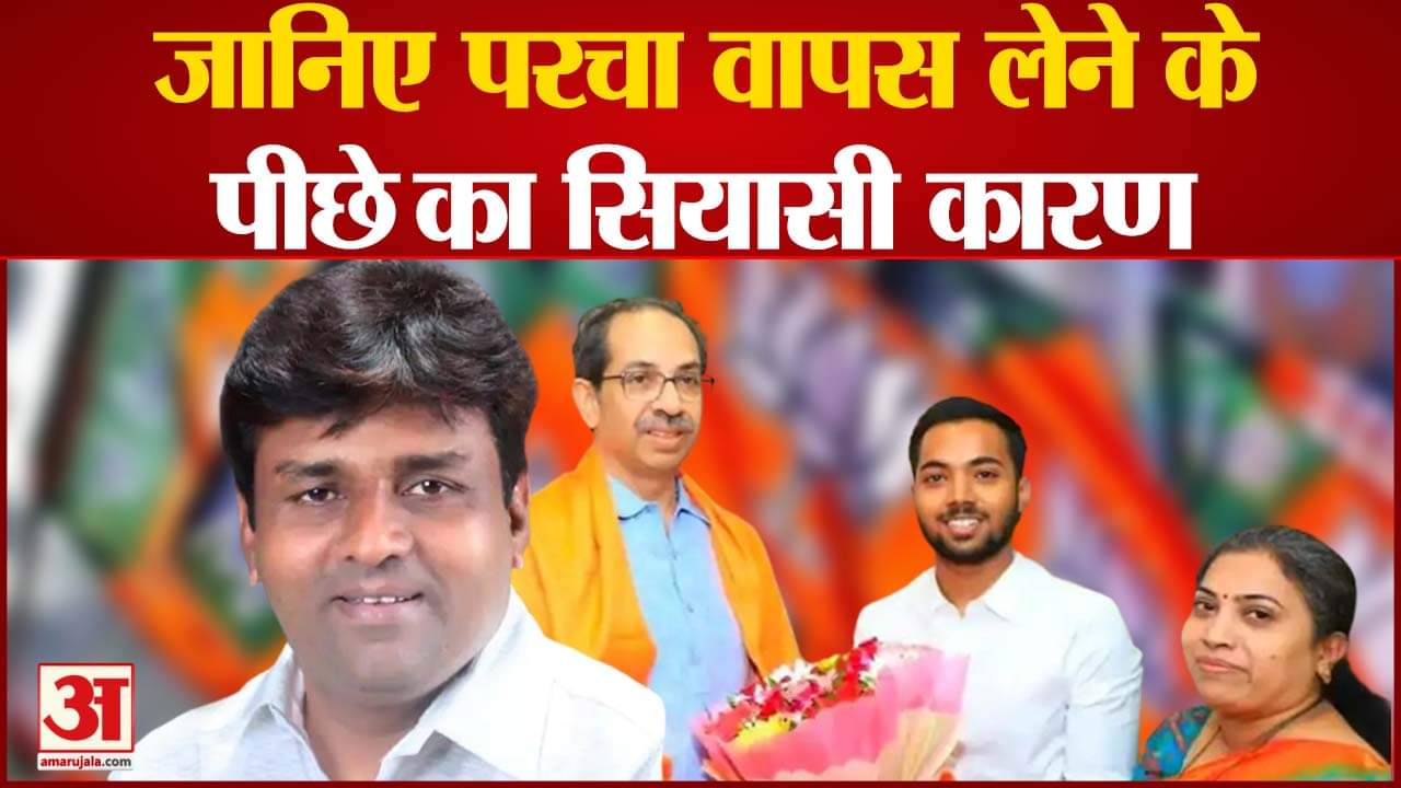 Andheri By-Election जानिए परचा वापस लेने के पीछे सियासी कारण बीजेपी को चेहरा बचाने का एक बहाना मिले