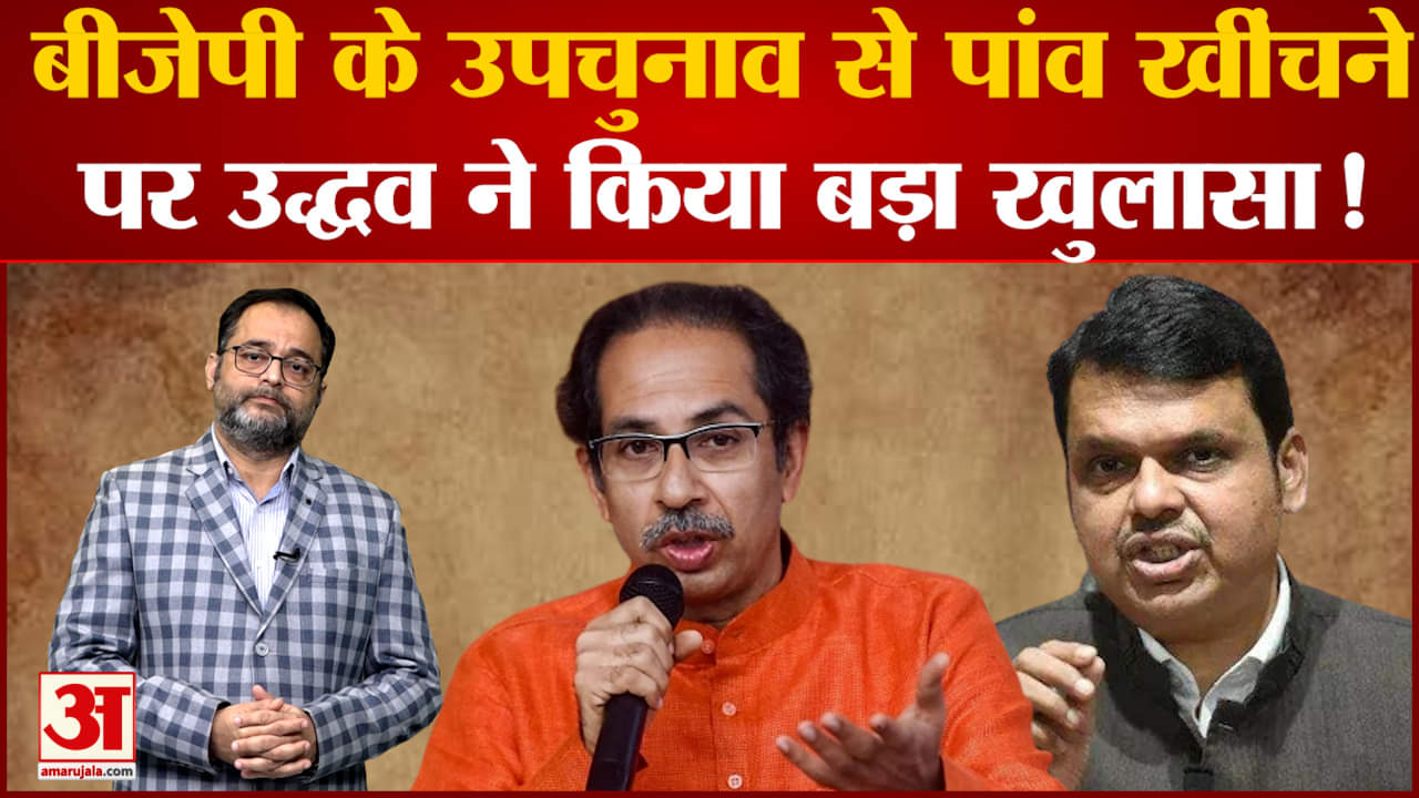 Andheri East by-poll: बीजेपी के उपचुनाव से पांव खींचने पर Uddhavने किया बड़ा खुलासा!