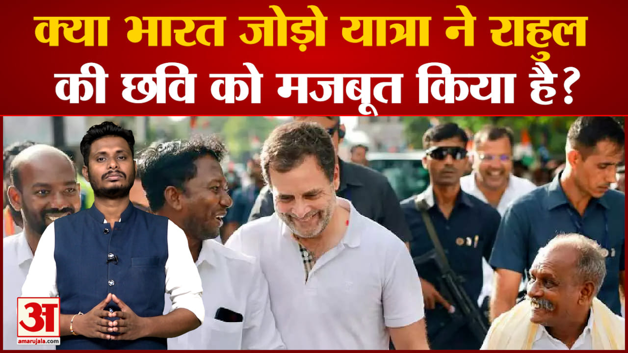 क्या भारत जोड़ो यात्रा ने राहुल की छवि को मजबूत किया है? भारत जोड़ो यात्रा पर सबसे बड़ा पोल
