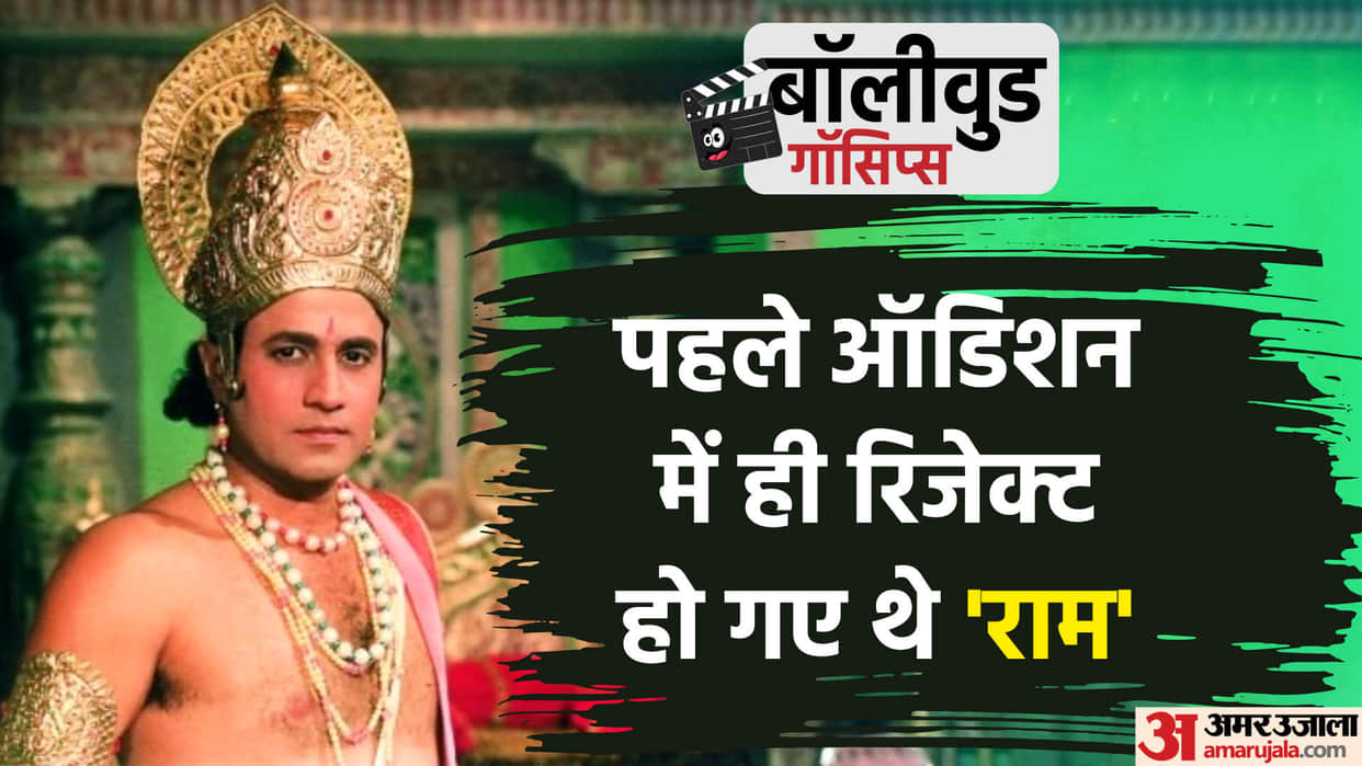 Bollywood Gossips: Arun Govil was rejected for the role of Ram in first audition know this interesting story