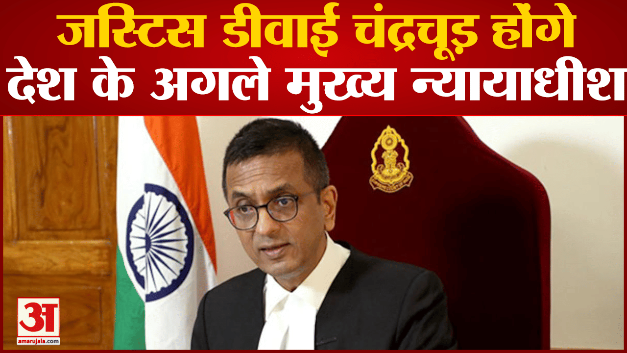 डीवाई चंद्रचूड़