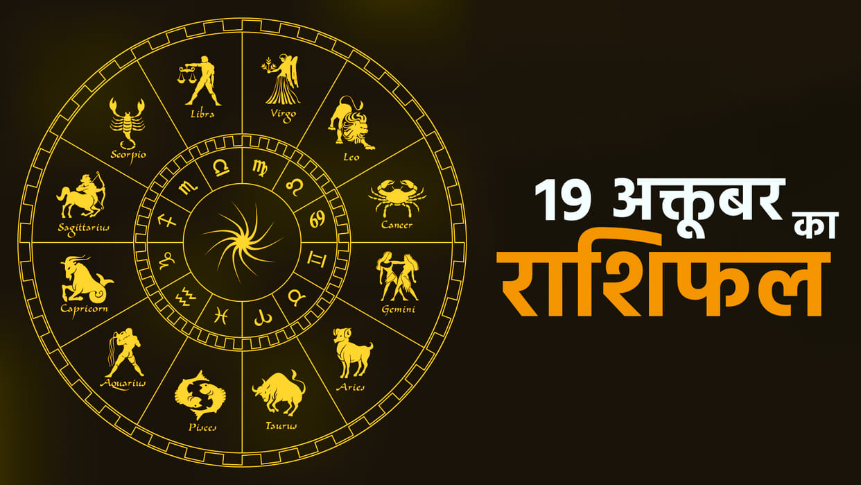 Horoscope Today Aaj Ka Rashifal 19 October 2022 Dainik Rashifal Daily Horoscope In Hindi