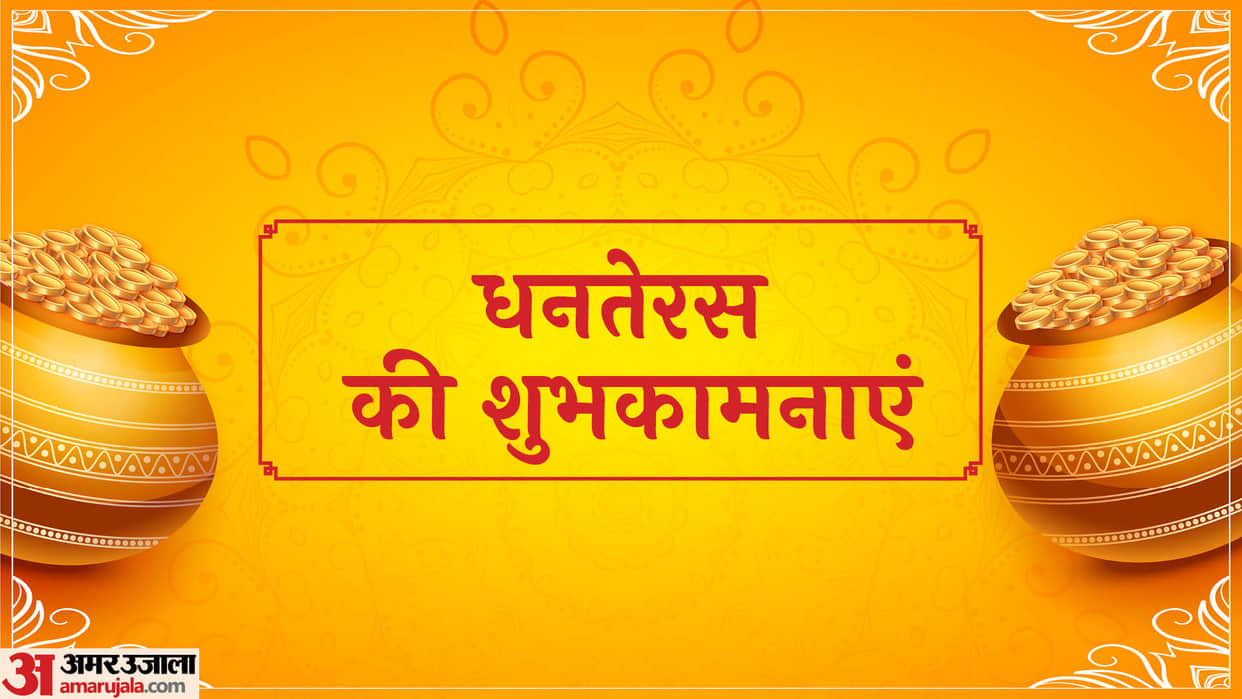 Happy Dhanteras 2022 Wishes, Quotes, Photo, Images, WhatsApp Status, Facebook Messages