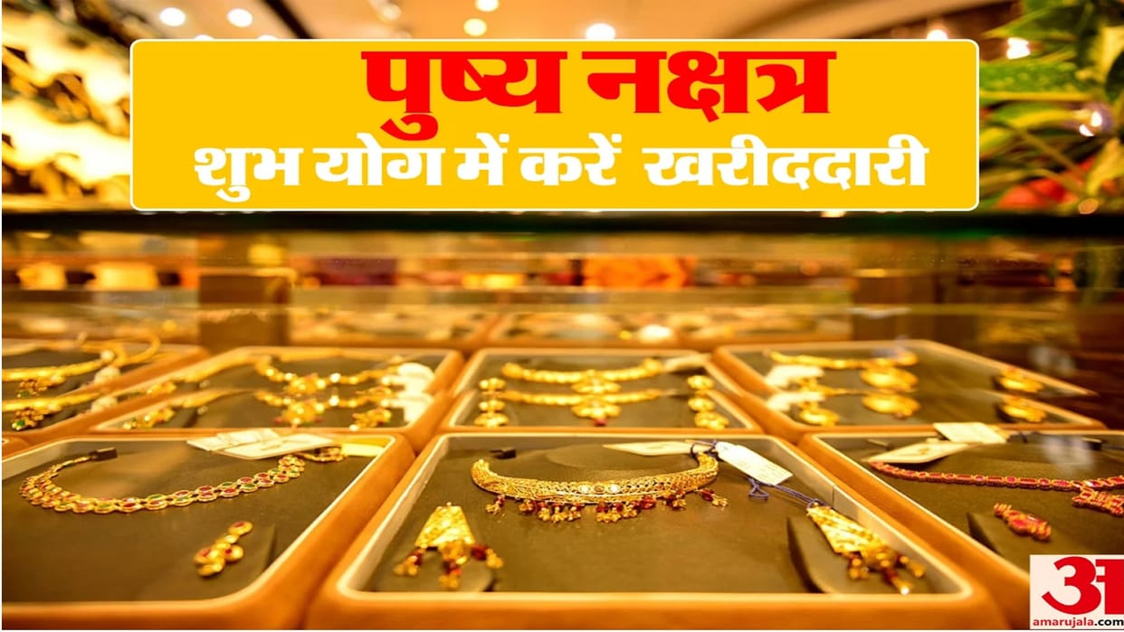 Pushya Nakshatra 2022 Know Auspicious Time and Shubh Muhurat for Shopping and Investment