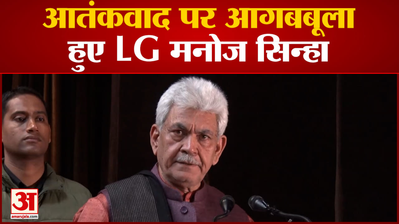 शोपियां में टारगेट किलिंग पर बोलो LG मनोज सिन्हा 'सभ्य समाज के लिए आतंकवाद एक अभिशाप है'