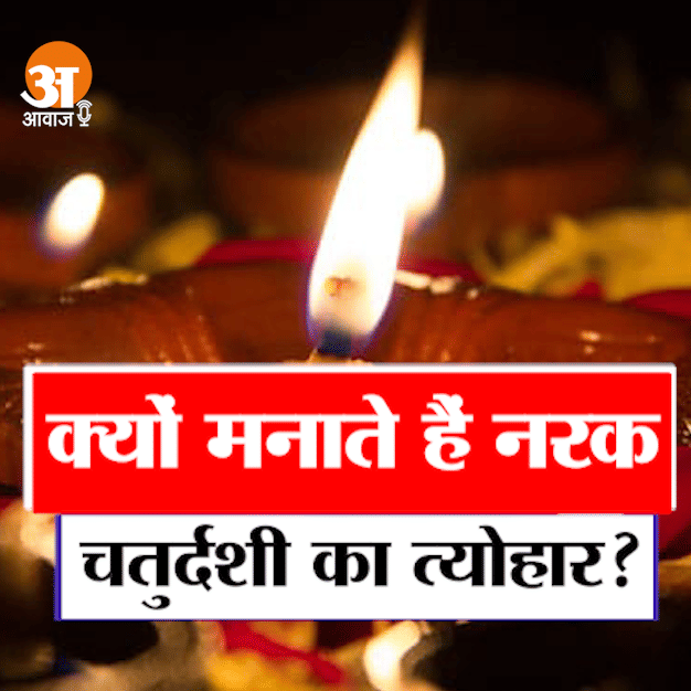 why do we celebrate narak chaturdashi?