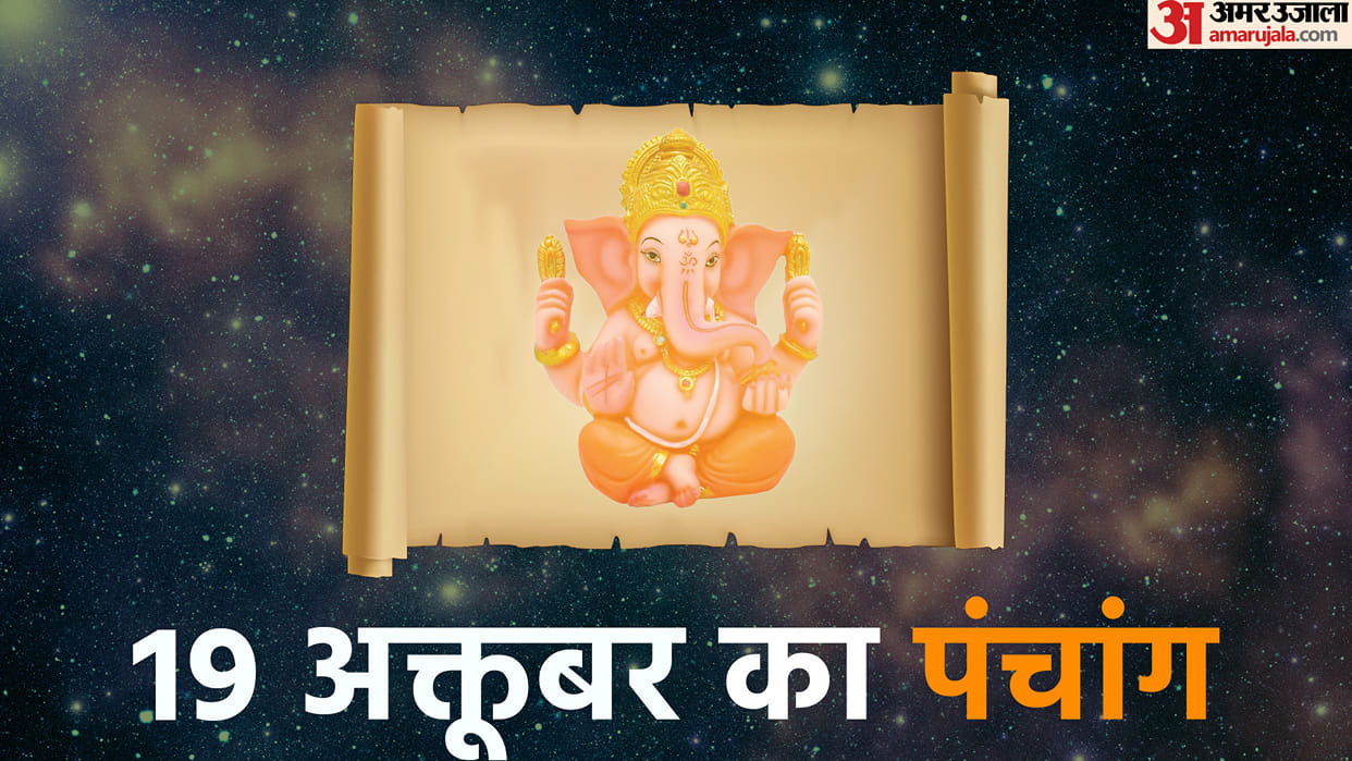 aaj ka panchang tithi today 19 october 2022 hindu calendar date today rahu kaal time shubh muhurat