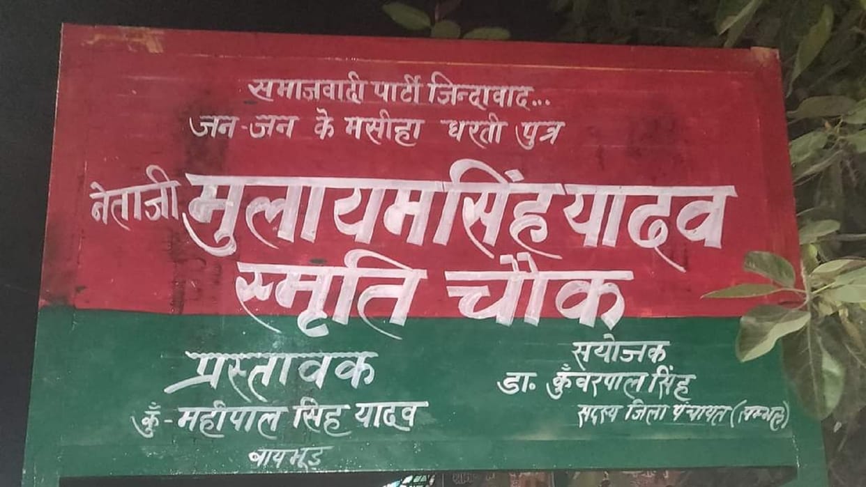 board named after Mulayam Singh Yadav was put up at Arthal crossroads Dhartiputra died on October 10