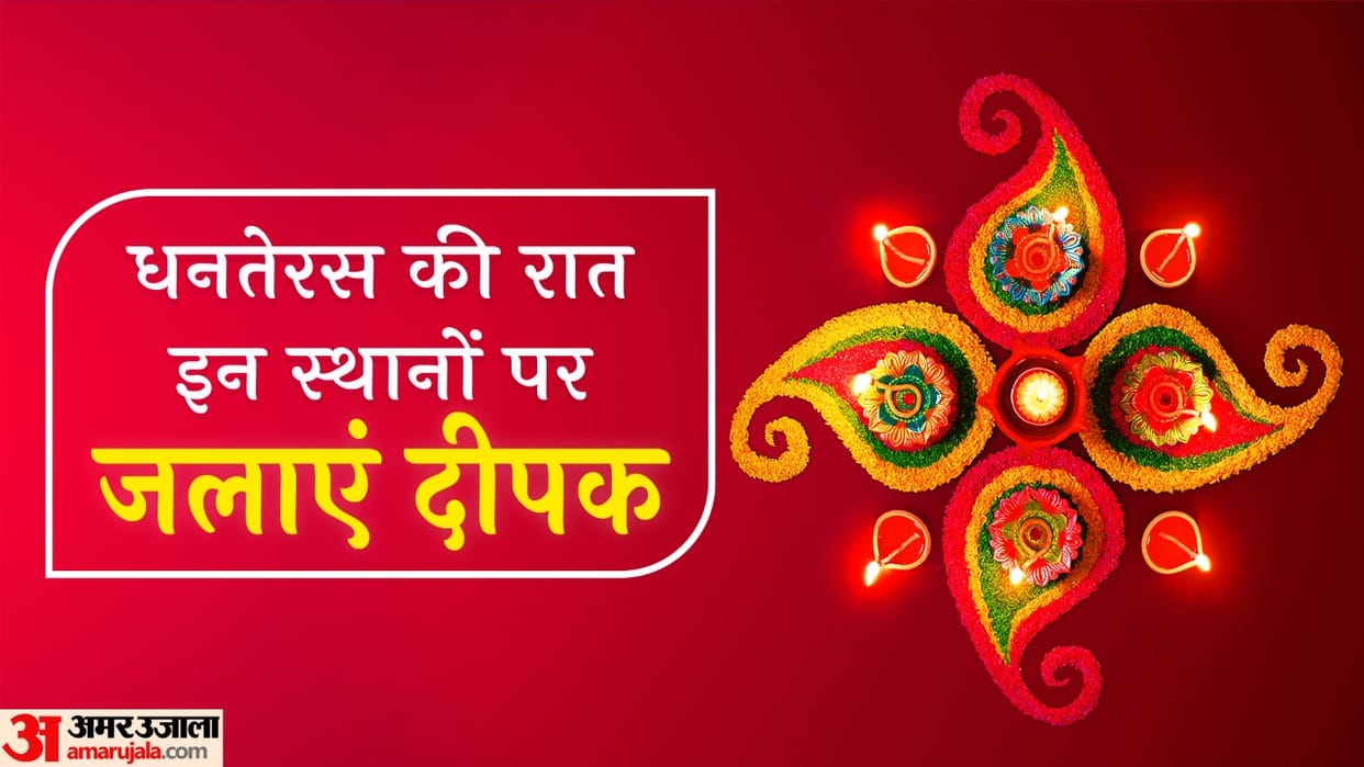 Dhanteras 2022 Light A Lamp At These Places On The Night Of Dhanteras News in Hindi