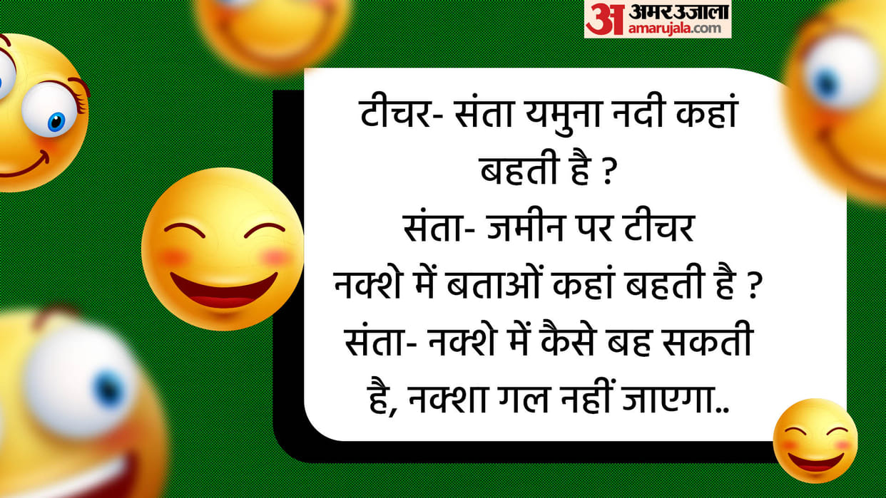 Today’s Funny Jokes Teacher and Student Jokes Read Santa aur Banta ke Majedar Chutkule in Hindi