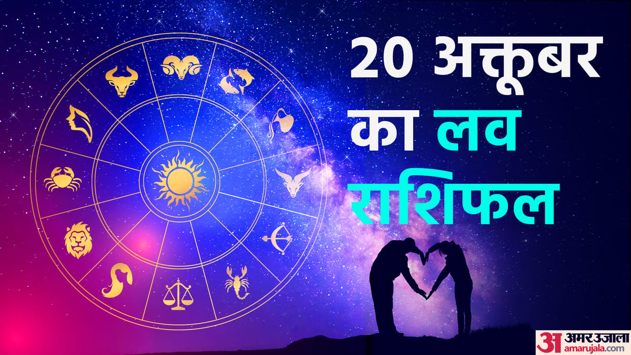 daily love rashifal for 20 october 2022 love horoscope aaj ka love rashifal