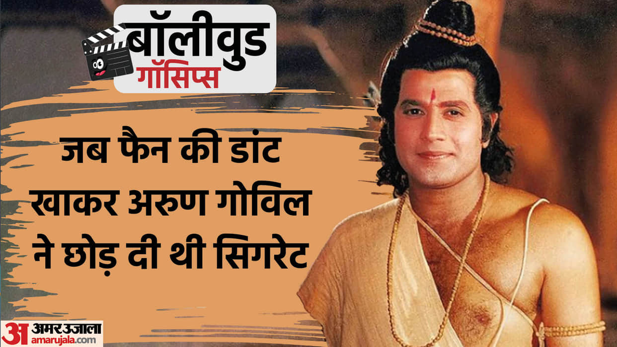 Bollywood Gossips ramanand Sagar ramayan fame ram arun govil left smoking after fan scolded him