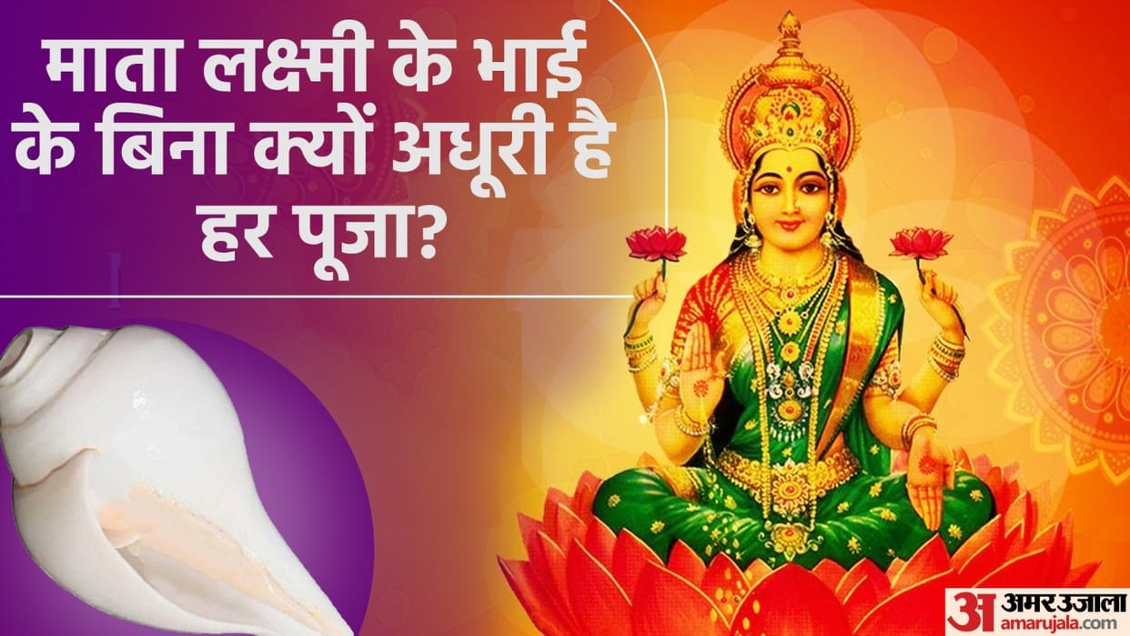 Diwali 2022 Know the name of Maa Lakshmi Brother How Shankh or Conch Originated