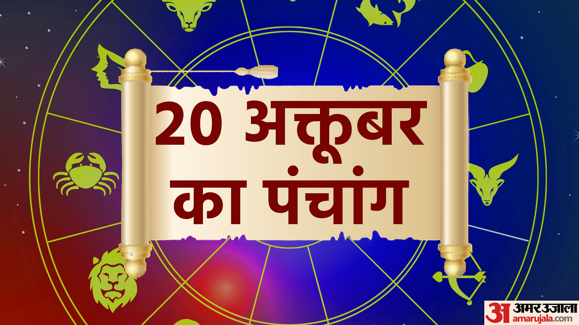aaj-ka-panchang-tithi-today-20-october-2022-hindu-calendar-date-today