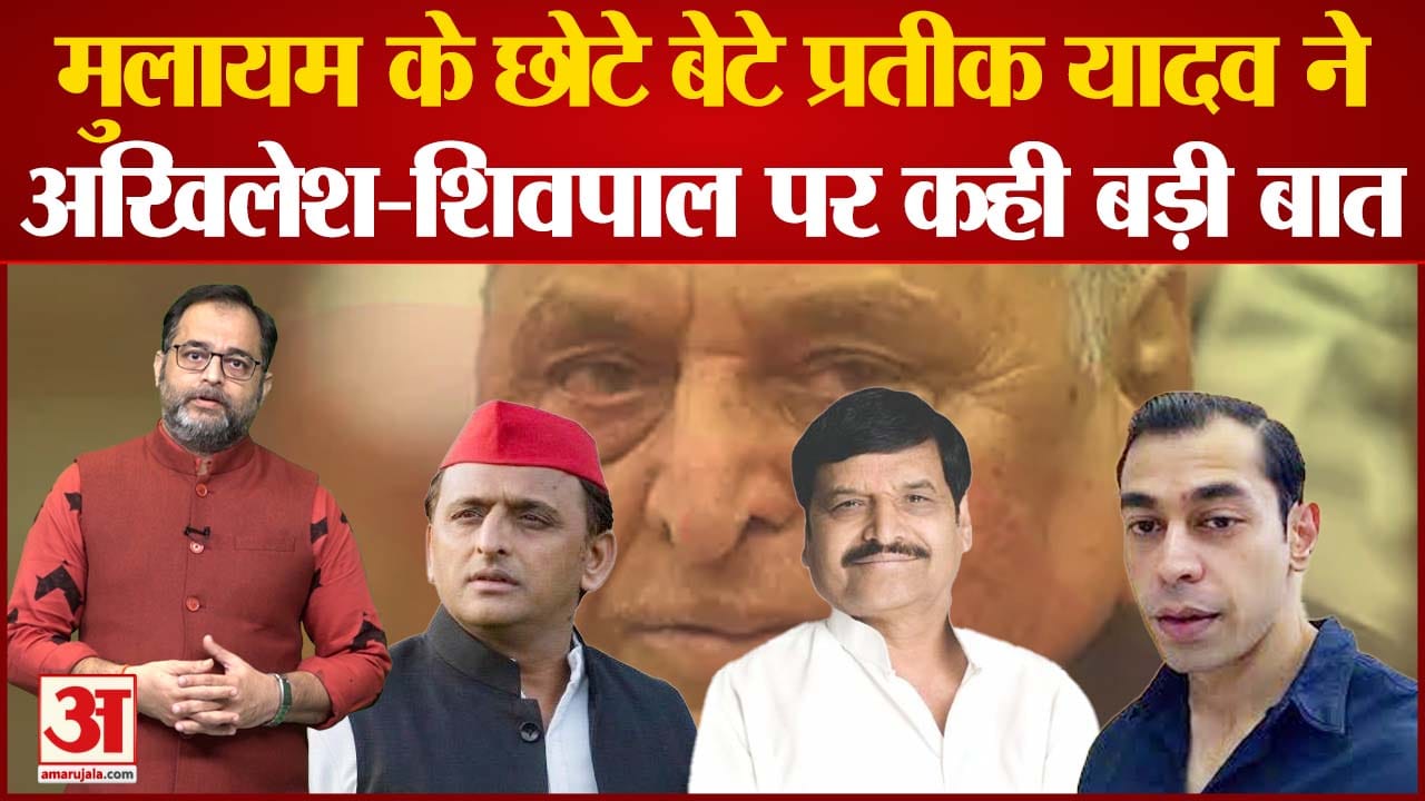 मुलायम के छोटे बेटे प्रतीक यादव ने अखिलेश-शिवपाल पर कही बड़ी बात