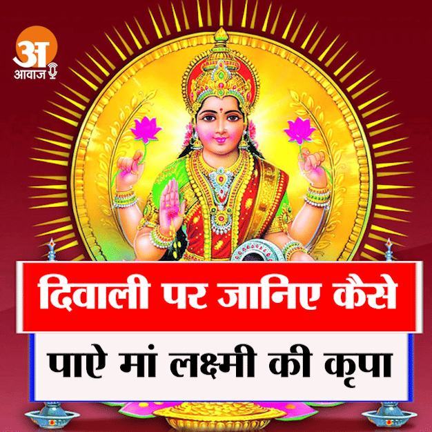 diwali visesh: how to gain maa lakshmi's blessings on diwali