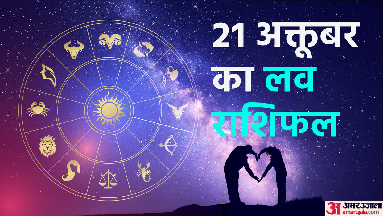 daily love rashifal for 21 october 2022 love horoscope aaj ka love rashifal