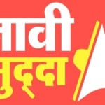 चुनावी मुद्दा