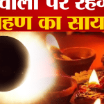 सूर्यग्रहण
