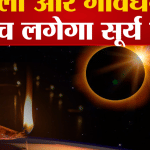 सूर्य ग्रहण