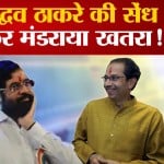 उद्धव ठाकरे