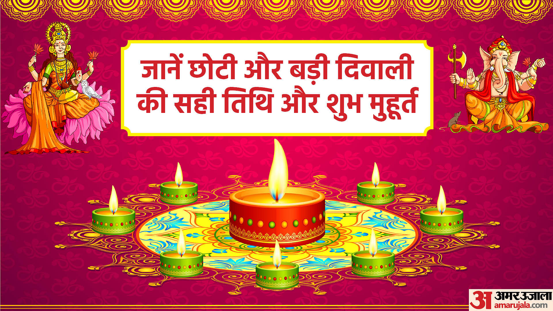 Know The Date Time And Shubh Muhurat Of Chhoti And Badi Diwali In Hindi ...