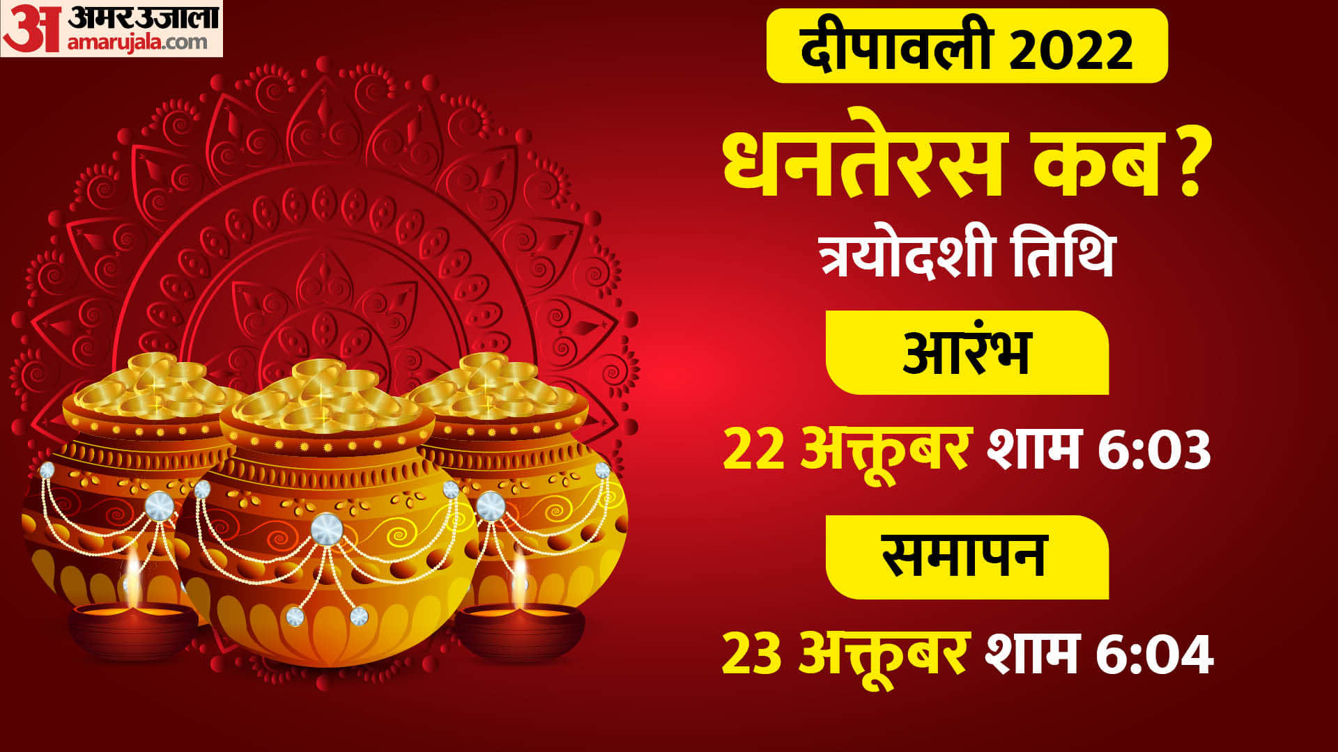 Dhanteras and Chhoti Diwali 2022 Date 23 October Celebrate Choti Diwali Muhurat detail know in hindi