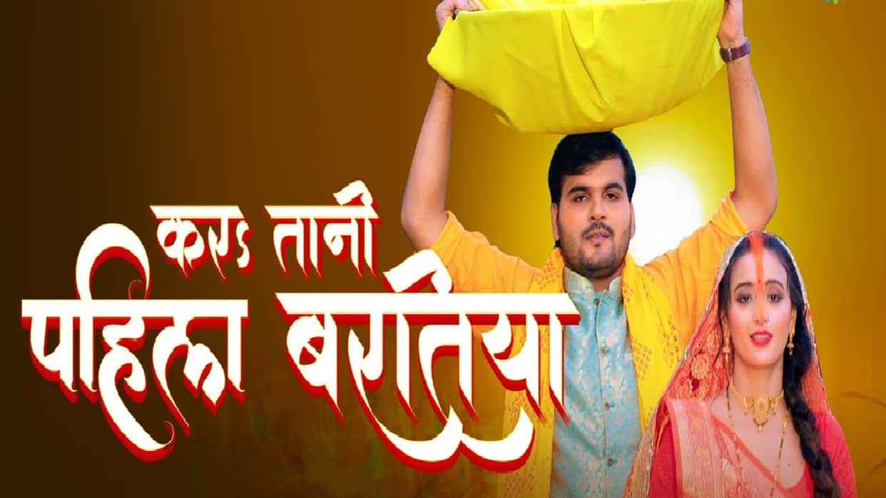 priyanka singh shweta mahara arvind akela kallu bhojpuri chhath geet kara tani pahila baratiya viral