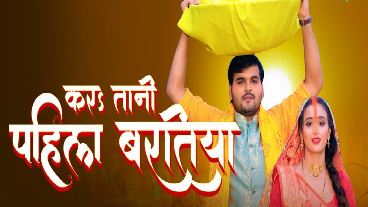 priyanka singh shweta mahara arvind akela kallu bhojpuri chhath geet kara tani pahila baratiya viral
