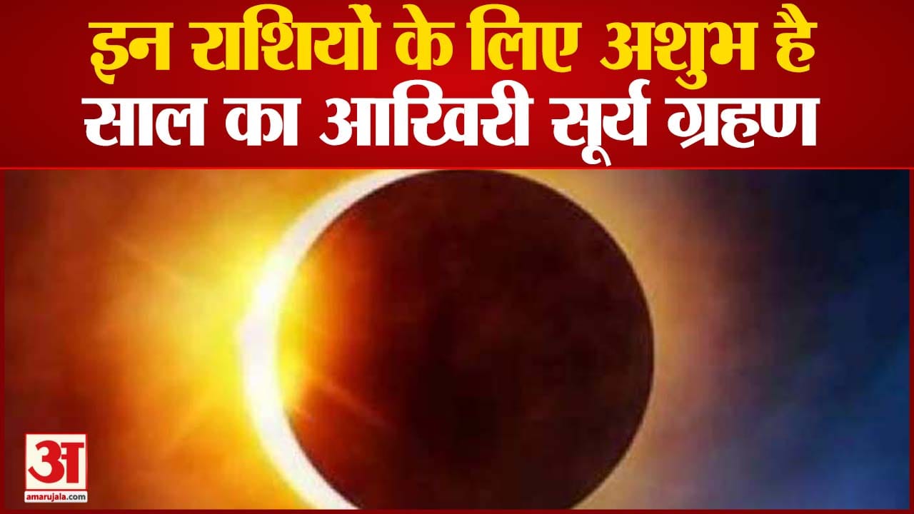 सूर्यग्रहण