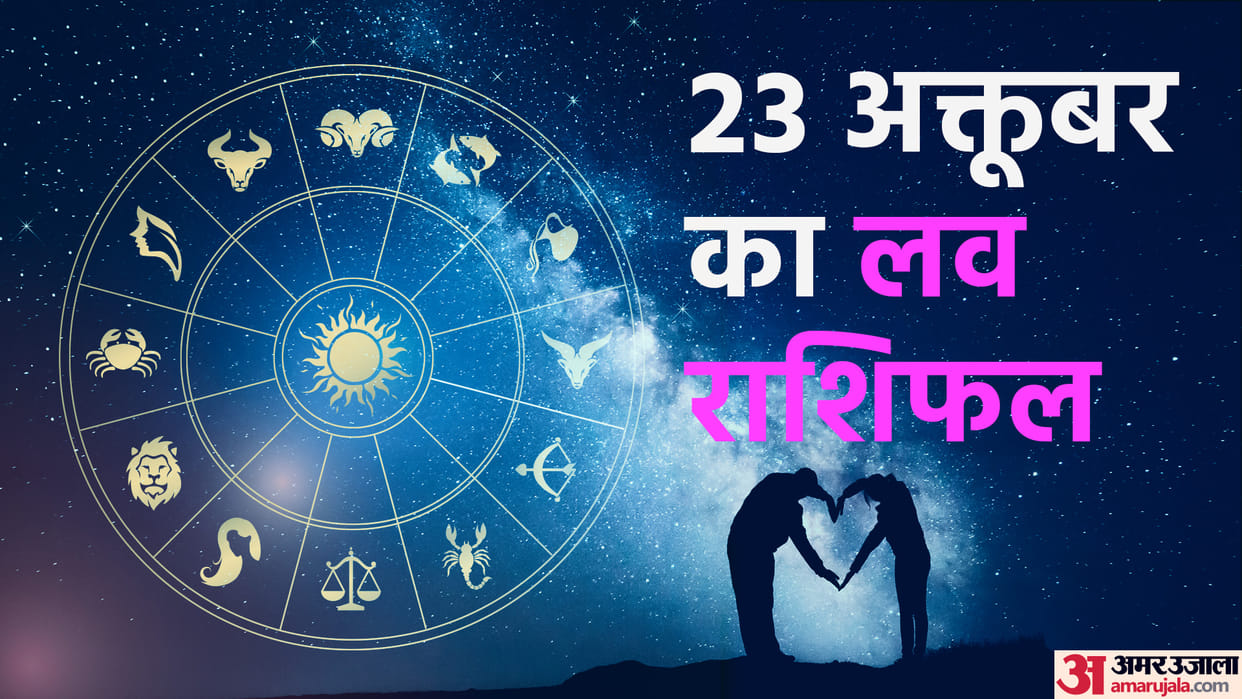 daily love rashifal for 23 october 2022 love horoscope aaj ka love rashifal