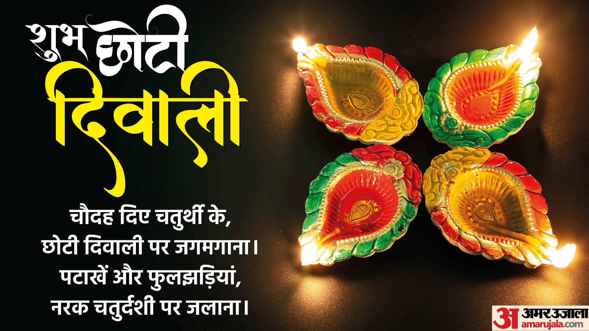 Chhoti Diwali 2022 Wishes Narak Chaturdashi Wallpapers Images Quotes Facebook And Whatsapp Status in Hindi