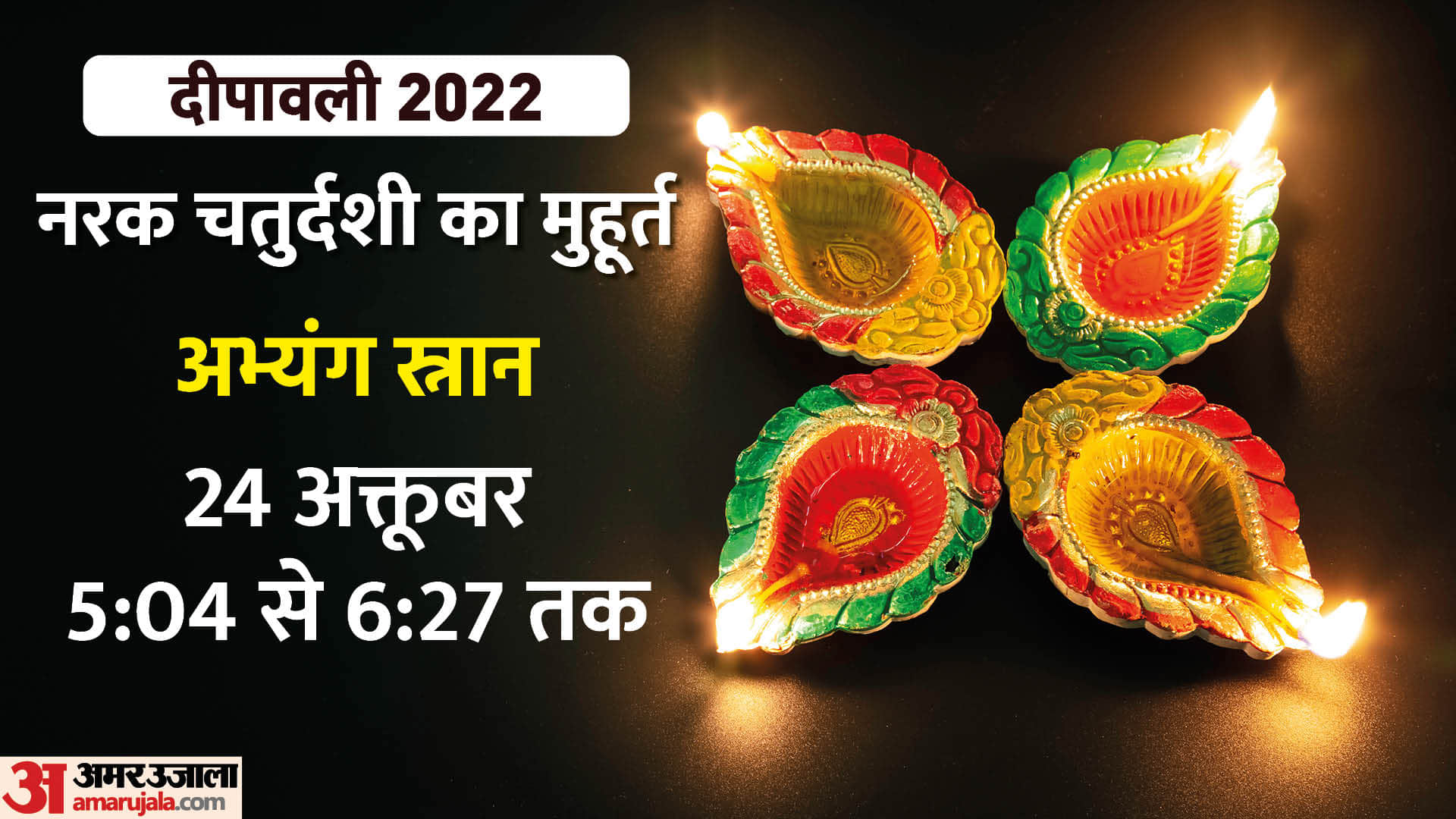 Dhanteras and Chhoti Diwali 2022 Date 23 October Celebrate Choti Diwali Muhurat detail know in hindi