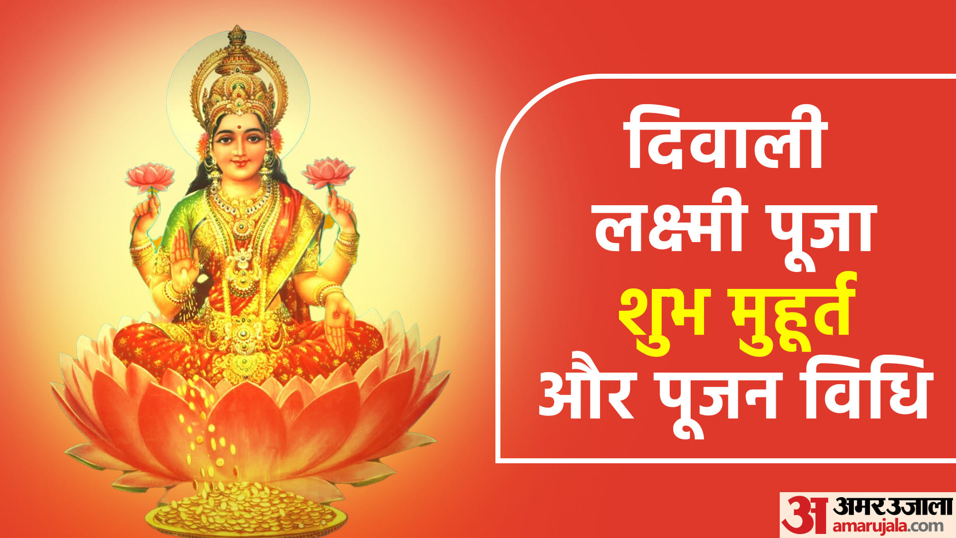 Diwali 2022 Laxmi Pooja Time Pujan Ka Samay Vidhi Shubh Muhurat For Home Samagri Mantra Aarti Upay In Hindi