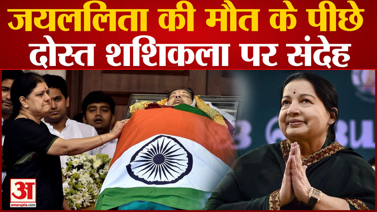 जयललिता की मौत के पीछे दोस्त शशिकला पर संदेह जांच रिपोर्ट में हुआ बड़ा खुलासा