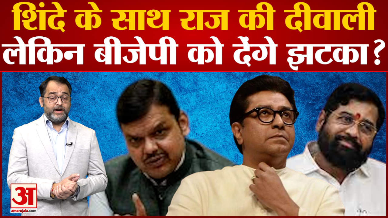 शिंदे के साथ राज की दीवाली लेकिन बीजेपी को देंगे झटका?