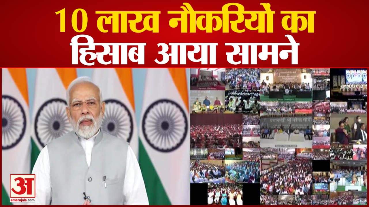 10 लाख नौकरियों का हिसाब आया सामने पीएम मोदी ने रोजगार मेले का किया शुभारंभ