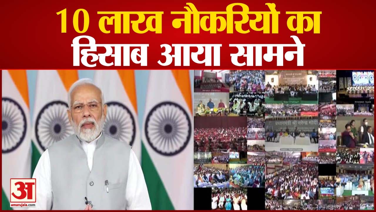 10 लाख नौकरियों का हिसाब आया सामने पीएम मोदी ने रोजगार मेले का किया शुभारंभ