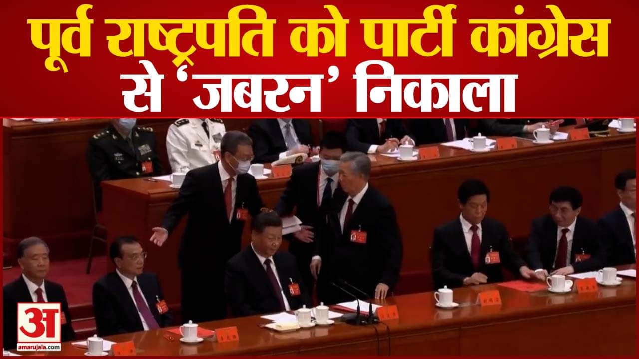 पूर्व राष्ट्रपति को पार्टी कांग्रेस से 'जबरन' निकाला जिनपिंग के बगल में बैठे थे पूर्व राष्ट्रपति