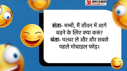 Hindi Chutkule:संता- मम्मी, मैं जीवन में आगे बढ़ने के लिए क्या करूं? बंता  ने दी गजब की सलाह - Hindi Chutkule Santa Banta And Mother Funny Talks Read Santa  Banta Jokes In
