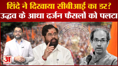 Shinde showed fear of CBI? Uddhav's half a dozen decisions were overturned