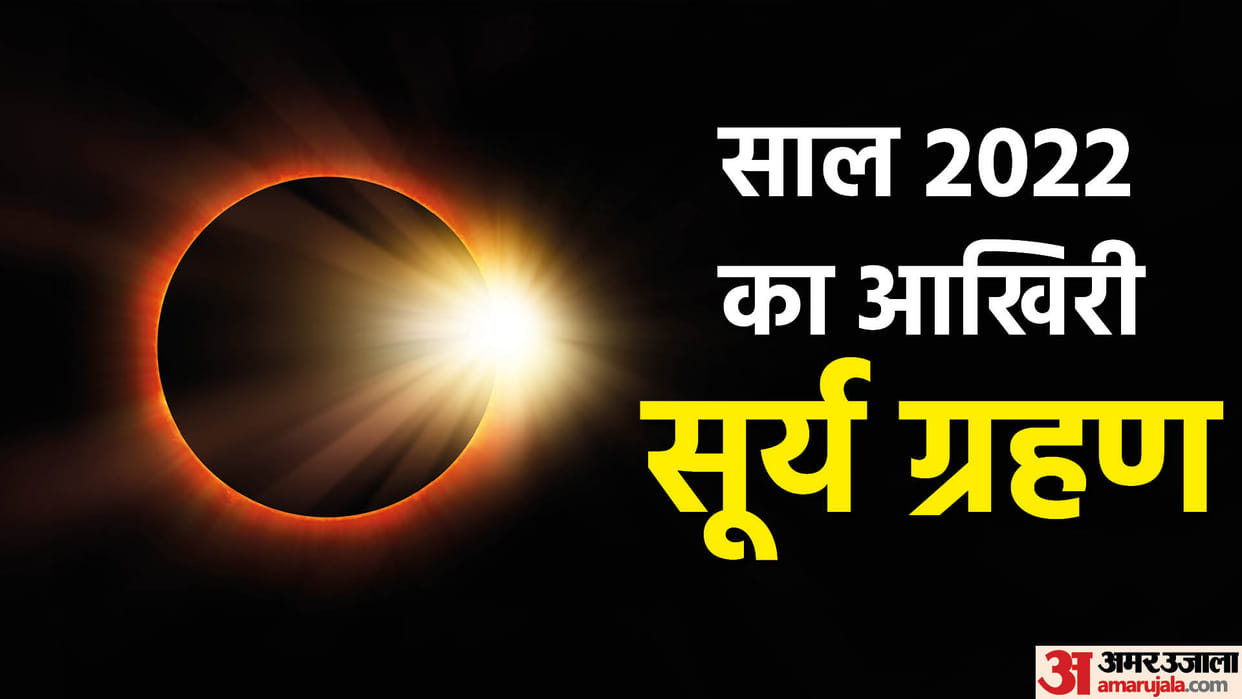 Surya Grahan 25 Oct 2022 India Date Sutak Kaal Time Solar Eclipse Effects On Rashi Daan Upay In Hindi