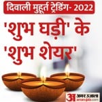दिवाली मुर्हूत ट्रेडिंग