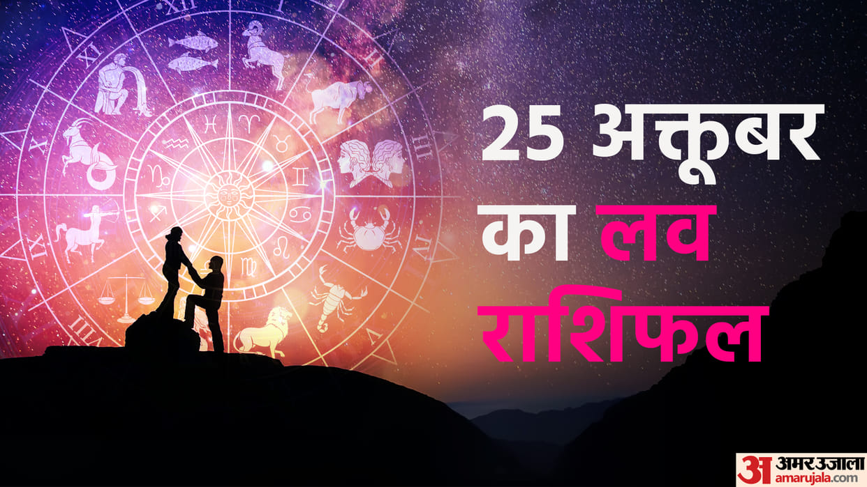 daily love rashifal for 25 october 2022 love horoscope aaj ka love rashifal