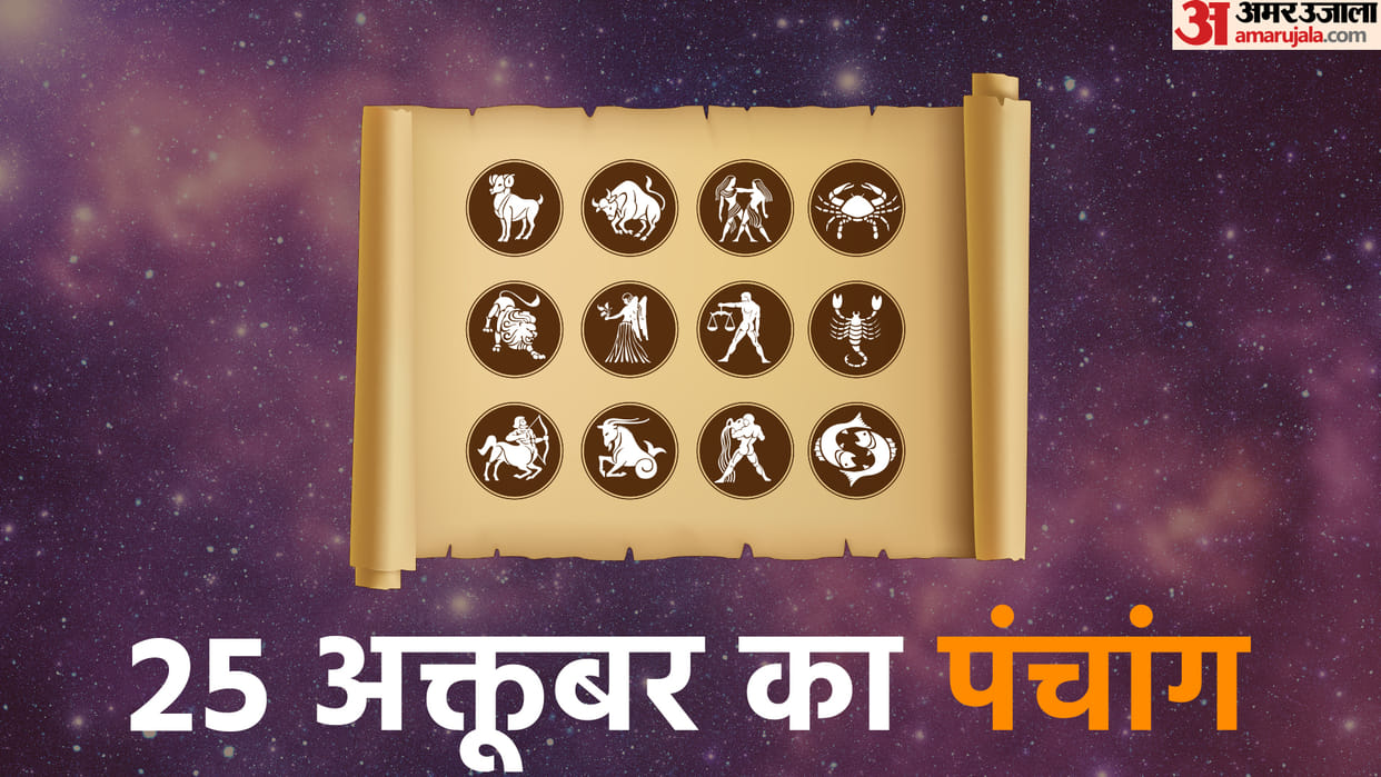aaj ka panchang tithi today 25 october 2022 hindu calendar date today rahu kaal time shubh muhurat