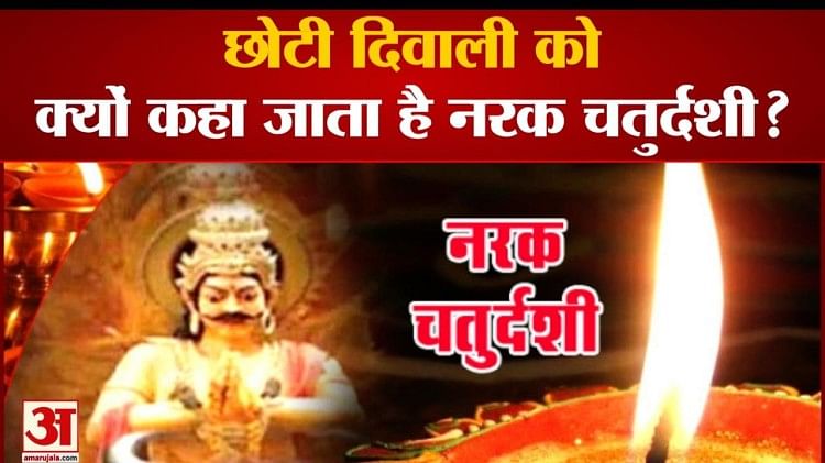 छोटी दिवाली को क्यों कहा जाता है नरक चतुर्दशी देखिए Why Is Choti Diwali Called Narak 4727