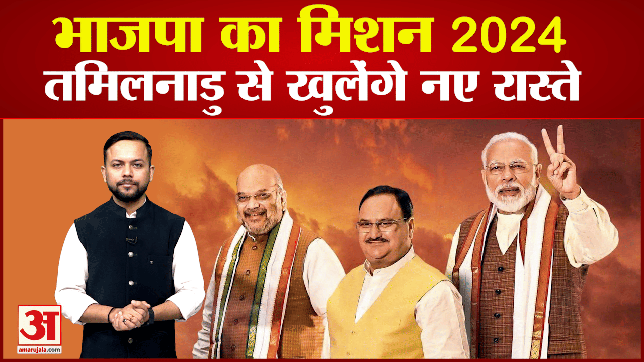 बीजेपी मिशन 2024